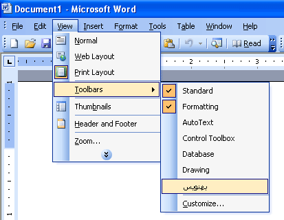 viewing_behnevis_in_word_2003